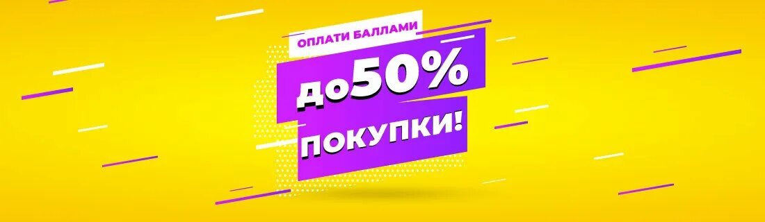 Включи пятьдесят. Плати баллами. Оплата 50/50. Акция 50\50. Баллы акция.