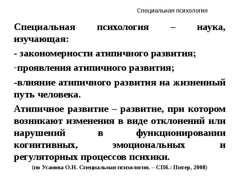 Закономерности формирования и развития науки. Специальная психология. специальная психология изучает закономерности. закономерности атипичного развития. атипичное развитие это в психологии.