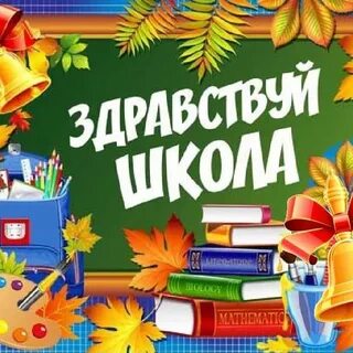 Здравствуй школа книга