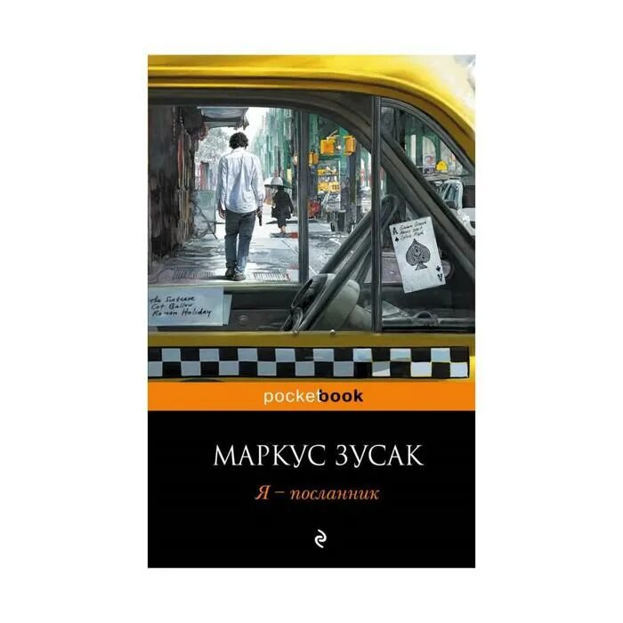Книги интеллектуальный бестселлер. Маркус зузак книги. Книга я посланник маркус зузак. Книга я посланник маркус зузак. Я посланник книга.