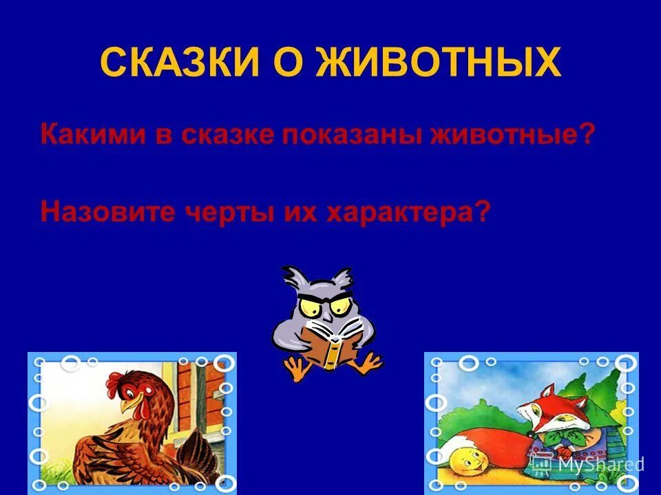 Презентация сказки про животных. Презентация животные в сказках. Признаки сказки о животных. Русские народные сказки о животных. Волк волчище.