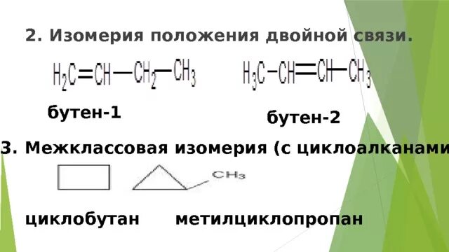 Бутан циклобутан бутин 2. Бутен 1 межклассовая изомерия. Межклассовая изомерия бутена 2. Циклоалкан межклассовая изомерия. Изомерия положения двойной связи.