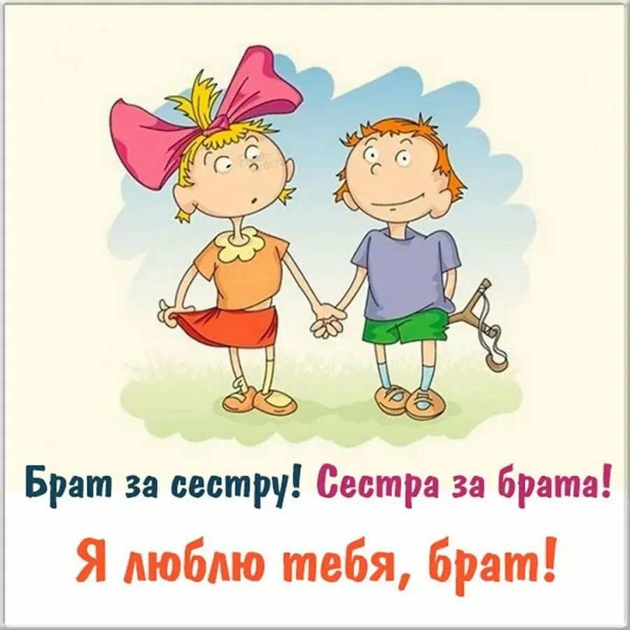 С днем братьев и сестер поздравления прикольные. Поздравление ьрат с днем рождения. поздравление брату. открытка брату!. поздравление сестре с днем рождения брата.