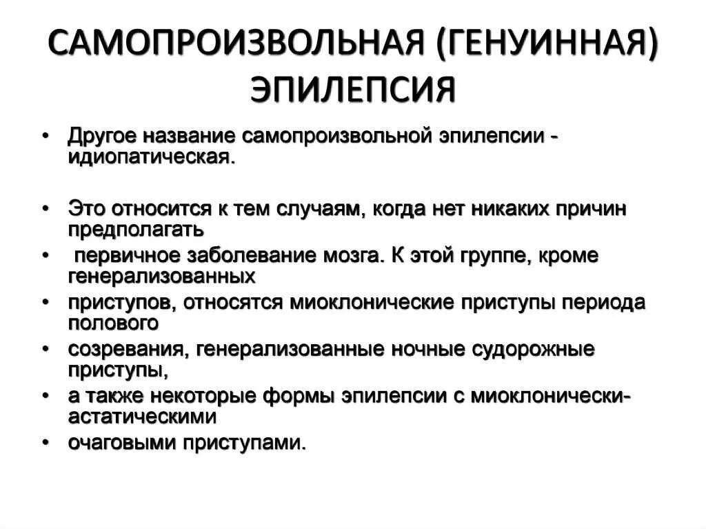 Генуинная эпилепсия. Клиническая картина эпилепсии. Признаки эпилепсии у мужчин