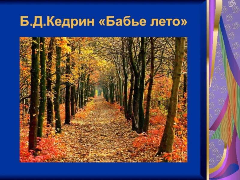 Бабье лето конспект урока. Д Б Кедрин бабье лето. Стих д б Кедрин бабье лето.