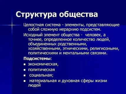 Дать характеристику социальной структуре общества