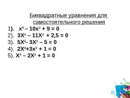 Биквадратное уравнение 8 класс алгебра