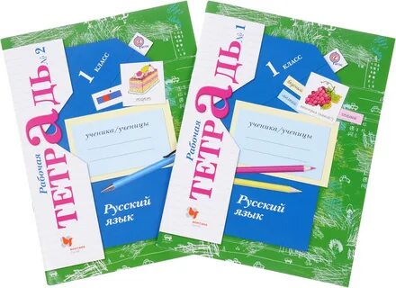 Школьные рабочие тетради 1 класс