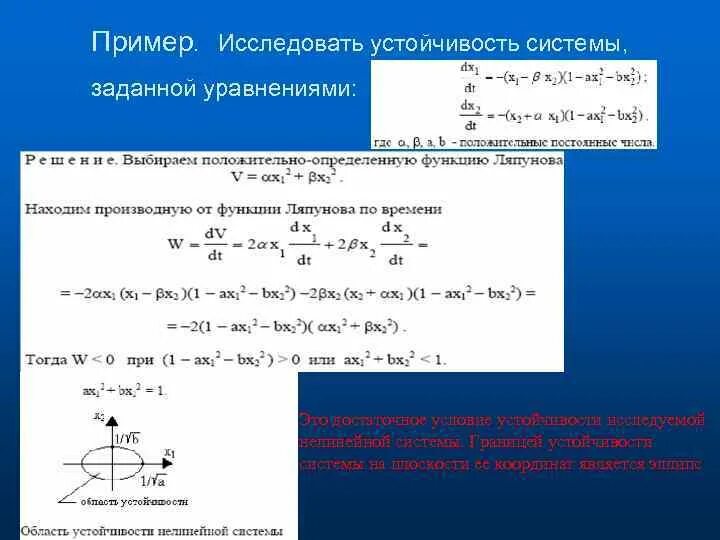 Исследовать и найти решение системы. Исследовать систему на устойчивость. устойчивость решения дифференциальных уравнений. устойчивость системы заданной уравнениями. устойчивые системы примеры.