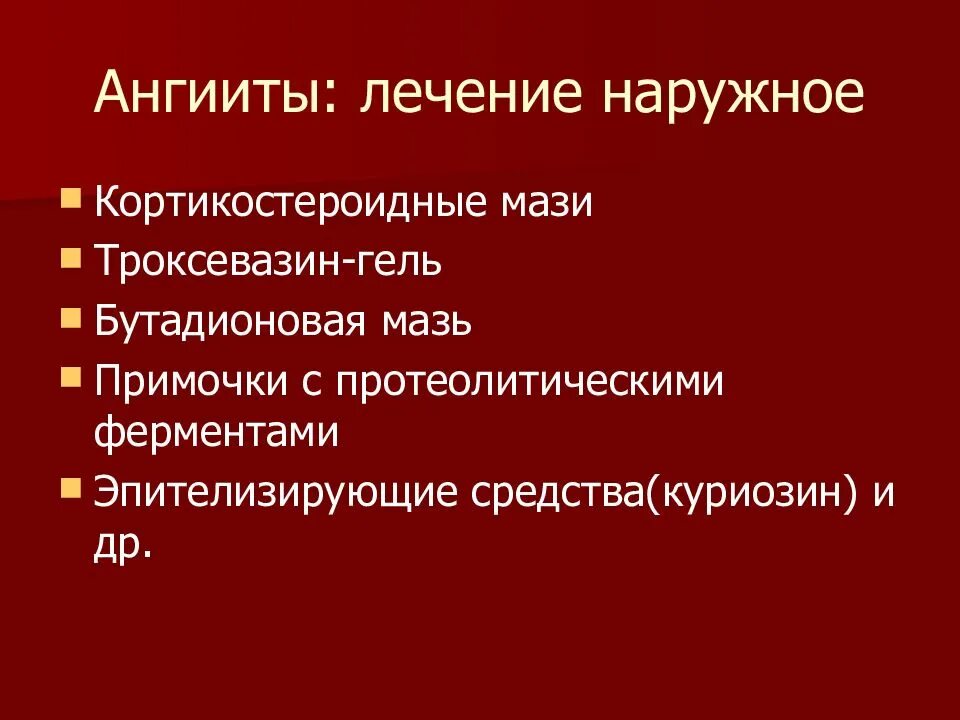 Лекарственный васкулит лечение. Эпителизирующие средства.