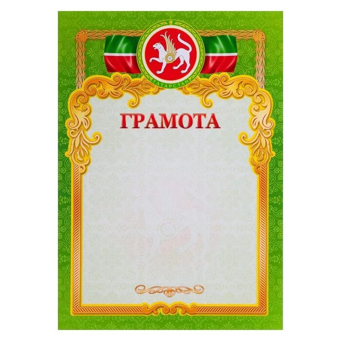 Диплом рт. Грамота с татарским орнаментом. Почетная грамота рт. Почетная грамота совета министров. Почетная грамота рт.