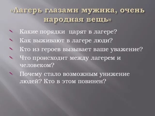 Царящие порядки. Законы выживания в лагере один день ивана денисовича. один день ивана денисовича порядки в лагере. лагерь глазами мужика какие порядки царят в лагере. иван денисович законы выживания в лагере.