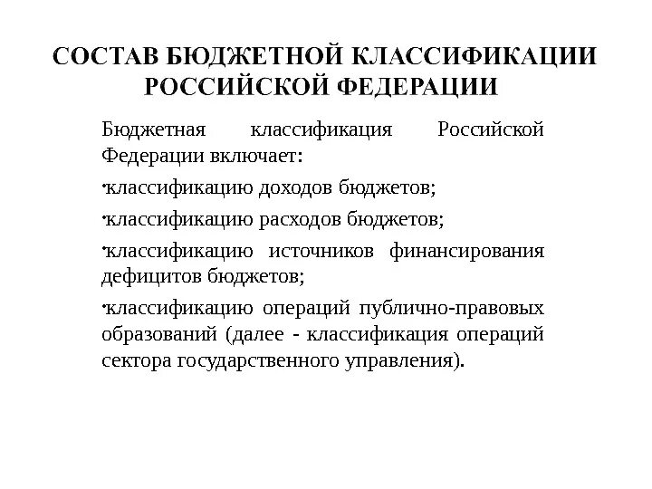 Структура бюджетной классификации российской федерации. Классификацию операций публично-правовых образований. Финансовые операции публично-правовых образований. Финансовые операции публично-правовых образований включают. Бюджетная классификация Российской Федерации включает.