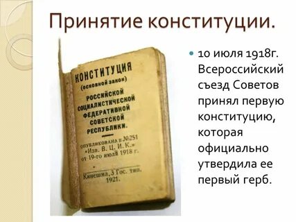 Официальное принятие конституции победившего