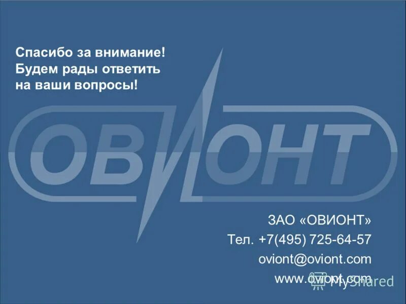 будем рады ответить на ваши вопросы