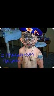 С праздником пацаны