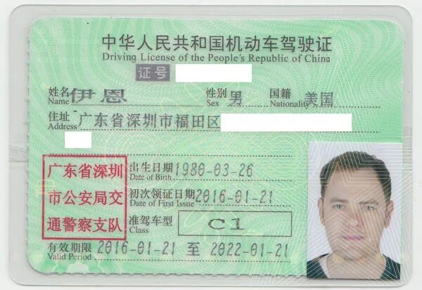 Китай и вольво машина. Driver china. China driver license. Водительское удостоверение кнр. China driver license.