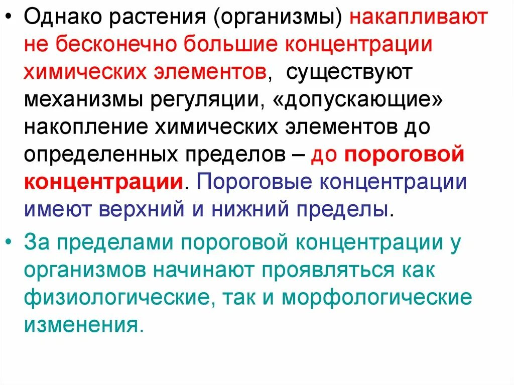 Где наблюдается наибольшая концентрация организмов. Пороговая концентрация вещества. Пороговые концентрации химических элементов в почве.