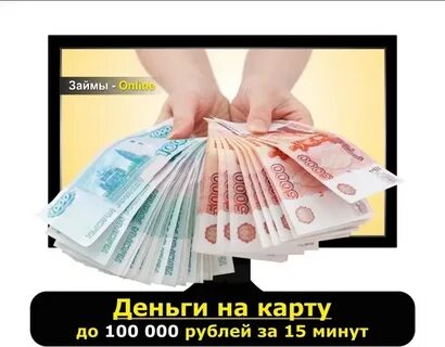 Одолжить денег на месяц