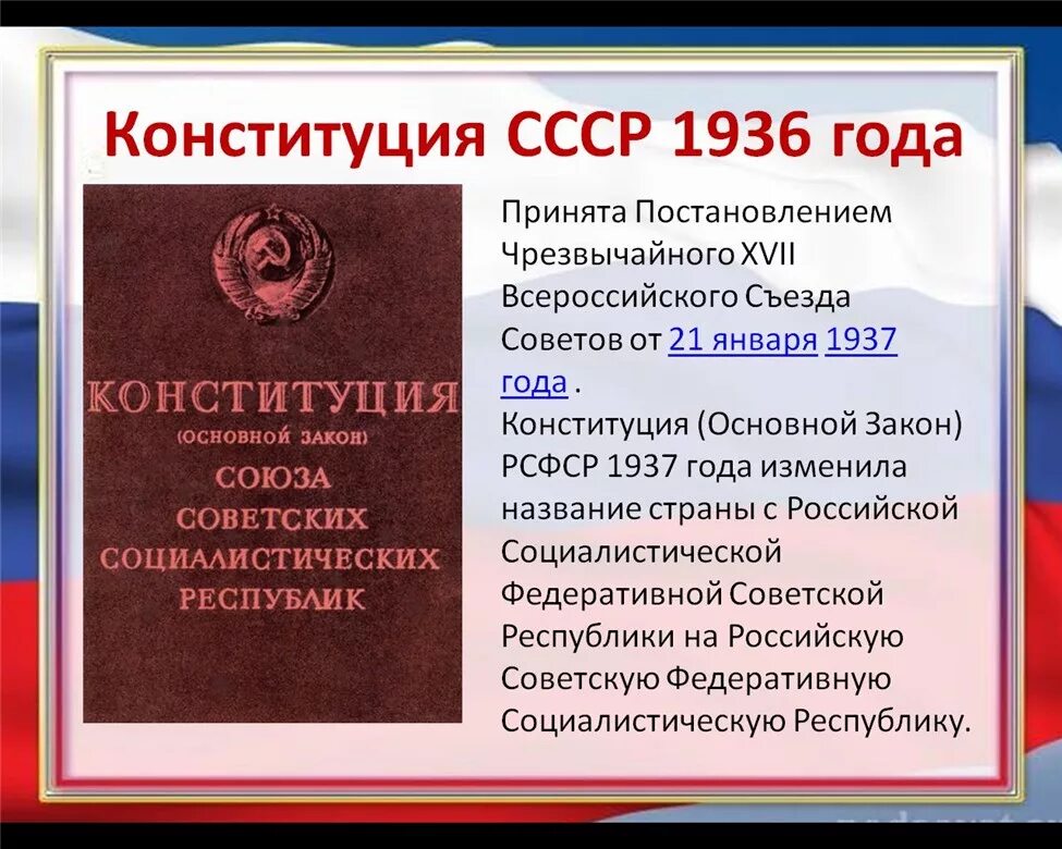 Три конституции. Конституция РФ 1936 года кратко. Первая Конституция СССР 1936. Принятие Конституции СССР 1936. Третья Конституция России.