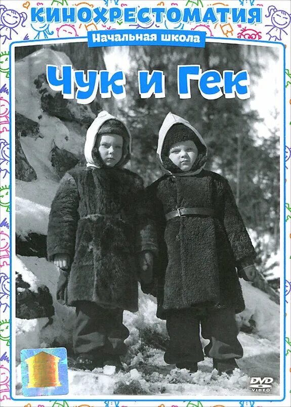 Чук и гек почему такие странные. Чук и гек (1953) постер. чук и гек 1939.
