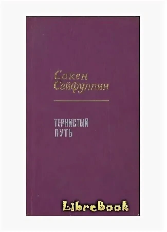 Читать книги усманова тернистый путь. Читать книги усманова тернистый путь