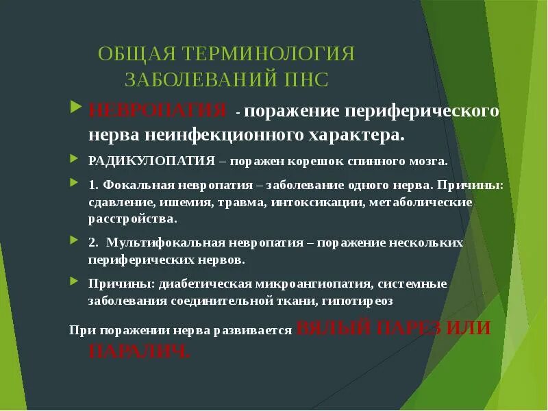 Поражение периферического нерва неинфекционного характера. Ишемия периферических нервов. Заболеваний периферической нервной системы невропатии. Невропатии периферических нервов презентация.