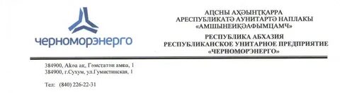 Черноморэнерго