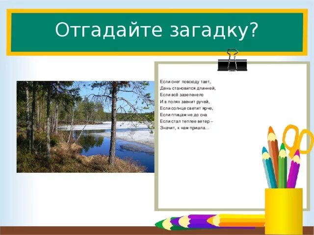 Е Карганова если снег повсюду тает. Снег повсюду тает день становится длинней. Автор стихотворения если снег повсюду тает день становится длинней. Стих если снег повсюду тает день становится длинней. Дни становятся длиннее стихи