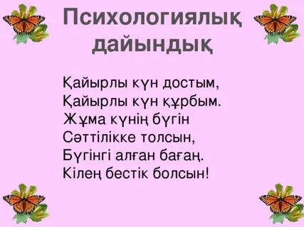 Психологиялық дайындық