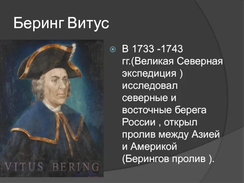 Витус Ионассен Беринг Великая Северная Экспедиция. Витус Ионассен Беринг открытия. Великая Северная Экспедиция 1733-1743 Беринг. Витус Беринг история открытий.