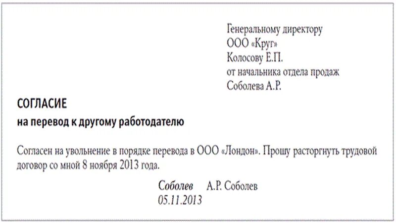 Перевод к другому работодателю срок перевода. Заявление на увольнение в порядке перевода. Заявление на увольнение по переводу в другую организацию образец. Заявление на увольнение переводом в другую организацию. Заявление на перевод к другому работодателю.