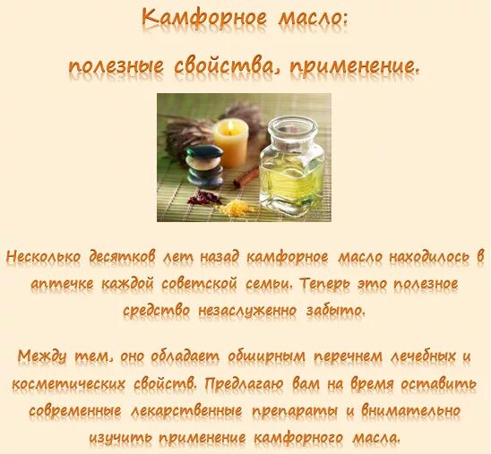 Камфорное масло для чего можно использовать. Камфорное масло свойства. камфорное масло применение. камфорное масло показания. чем полезно камфорное масло.
