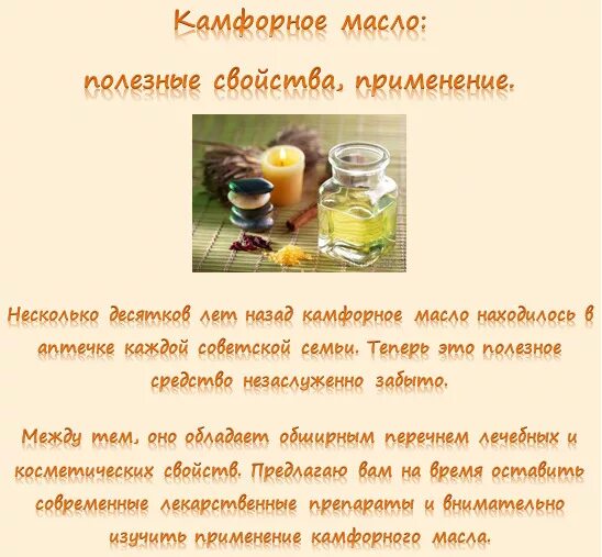 Камфора рецепт. Характеристика камфорное масло. Камфорное масло применение. Масло камфоры применение свойства. Камфорное масло показания.