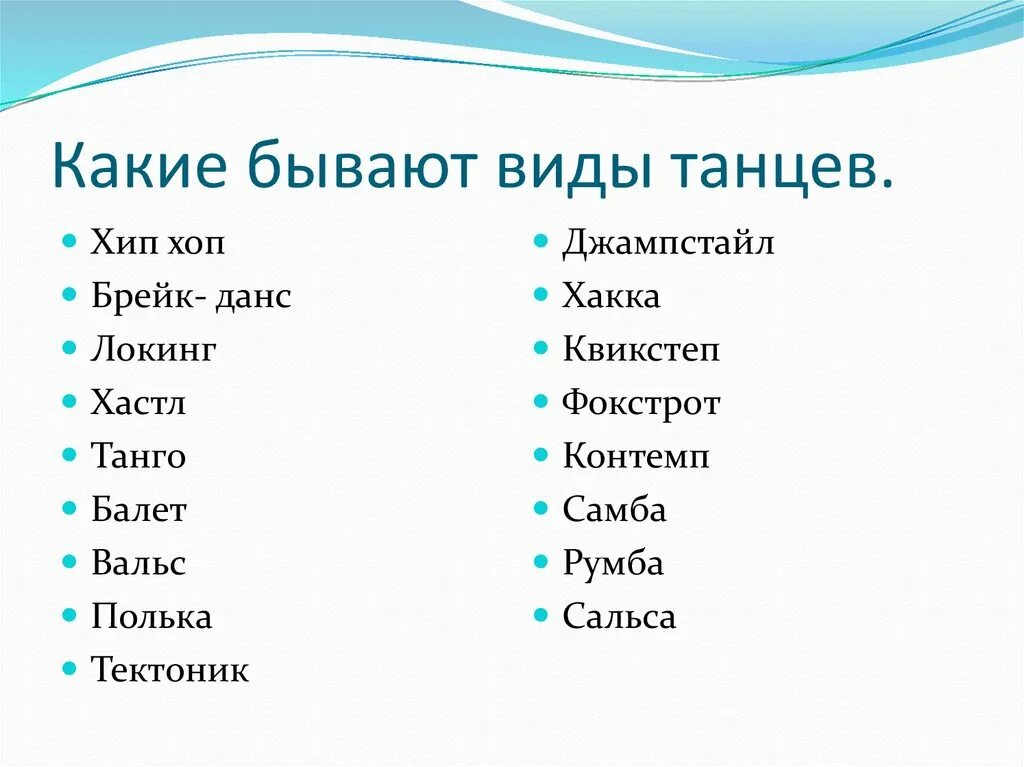 Виды танцев список. Танцы список названий. Какие бывают танцы. Какие бывают танцы названия. Жанрам и т д в