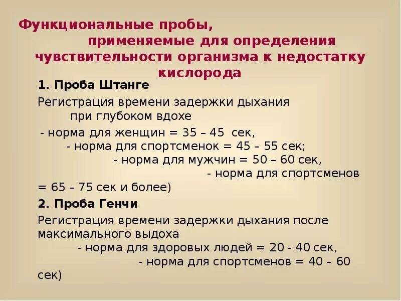 Тест на задержку дыхания. Пробы с задержкой дыхания проба штанге. Функциональные пробы штанге и Генчи нормы. Проба штанге показатели. Функциональная проба штанге.