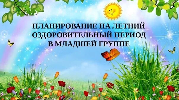 Планы на лето по фгос. Летний оздоровительный период в детском саду. Летне оздоровительный план в ДОУ. Планирование на летний оздоровительный период. Летний оздоровительный период в ДОУ.