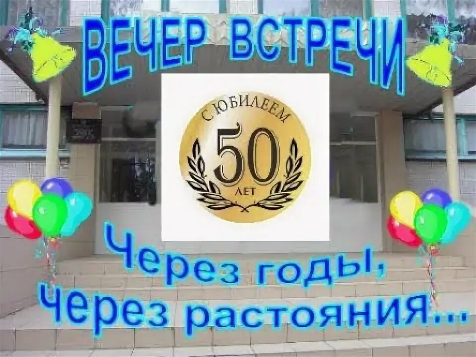 Юбилей выпускников школы. 50 Лет окончания школы поздравления. Поздравление с 50 летием окончания школы. 50 Лет окончания школы открытки. Открытки с 50 летием окончания школы.