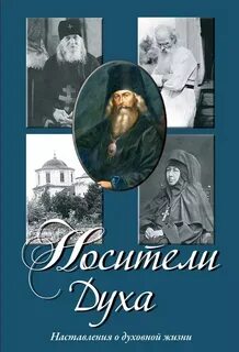 Духовные подвижники
