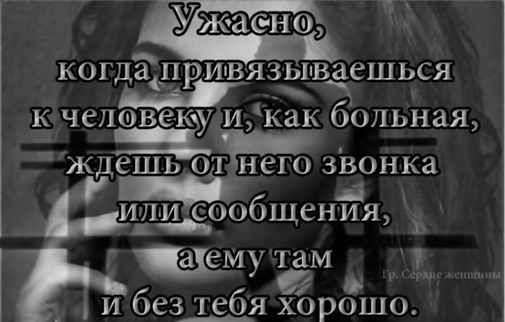 Мне больно ведь сейчас с тобой тусуется. Самое страшное привязаться к человеку который не. Как тяжело когда любишь человека. Больно когда тебя не любят. Стихи мне больно и обидно.