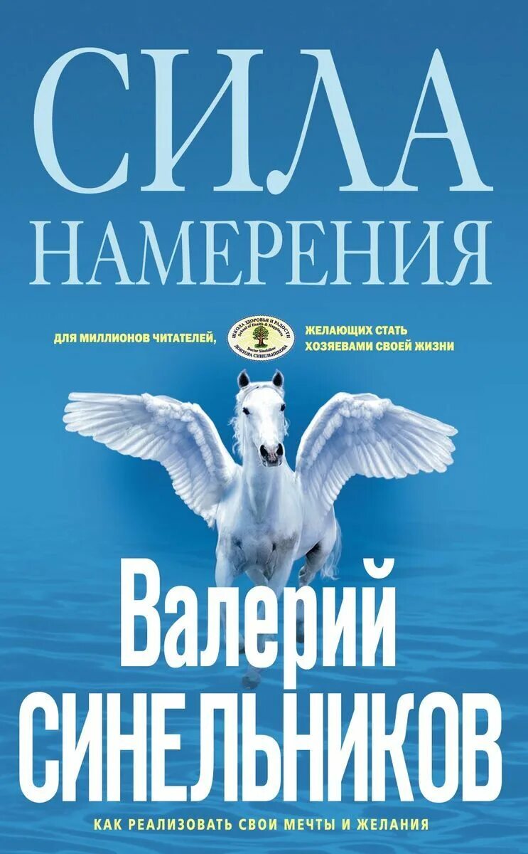 Сила намерения читать. Сила намерения валерий синельников. синельников сила намерения книга. книга сила намерения валерий синельников. валерий синельников «сила намерения. как реализовать свои мечты».