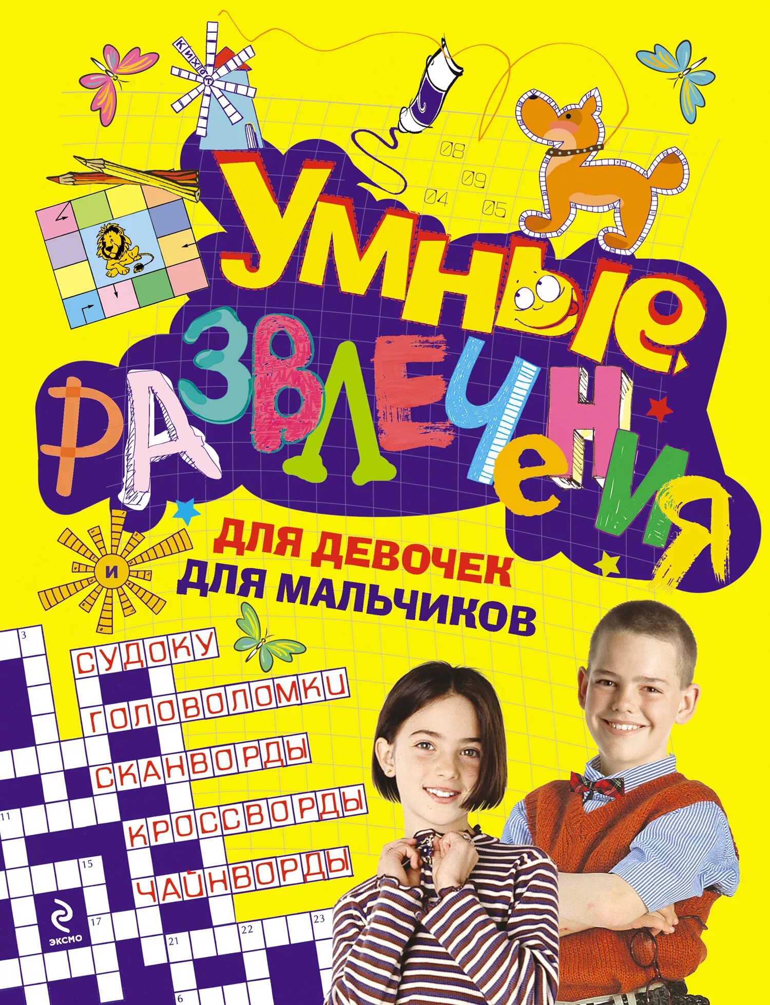 Умные развлечения. Умные развлечения для мальчиков и девочек книга. Книга игры для мальчиков. Книге большая девочки и мальчик. Детские развлекательные книги.