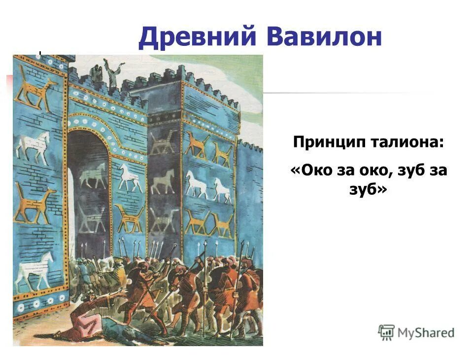 В основе каких законов лежал принцип талиона. Талион хаммурапи. принцип талиона око за око. принцип талиона. принцип талиона картинки.