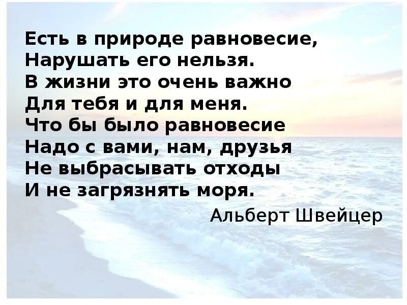 Лишь для тебя моря и океаны. Есть в природе равновесие стих. Есть в природе равновесие нарушать его нельзя. Равновесие. Стихотворения. Цитаты о равновесии природы.