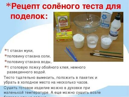 Приготовление соленого теста