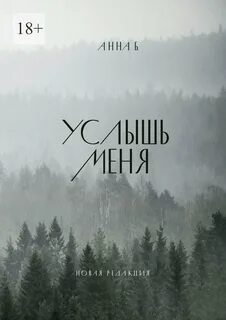 Услышь меня отзывы