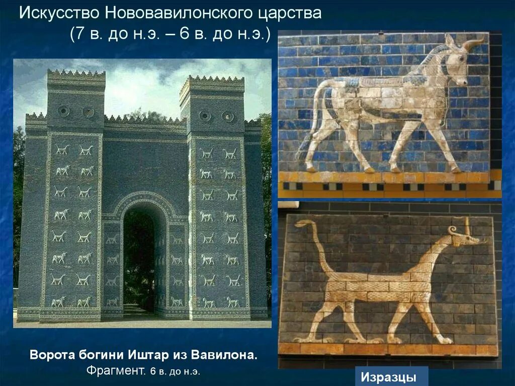 Какую птицу вавилоняне посвящали богине иштар. Ворота богини иштар в вавилоне. искусство вавилона ворота богини иштар. искусство нововавилонского царства. ворота богини иштар. нововавилонское царство ворота иштар.