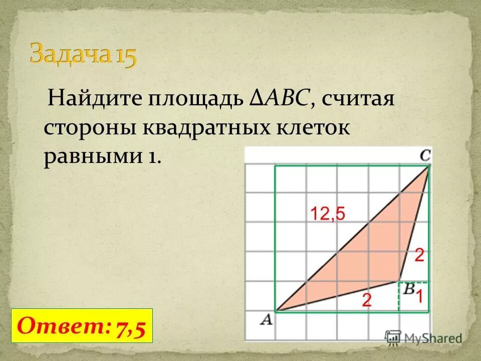 Стороны квадрата 12 2. Найдите площадь. Найдите площадь треугольника если сторона клетки равна 1. Найдите площадь треугольника АВС стороны квадратных клеток равными 1. Найдите площадь ABC считая стороны квадратных клеток равными 1.