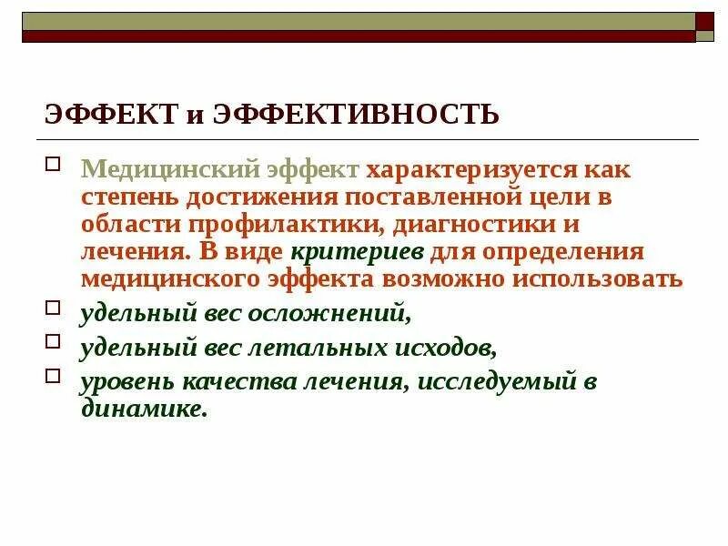 Степень достижения результатов деятельности. Степень достижения цели характеризуется. Эффект и эффективность в здравоохранении. Экономический эффект, характеризует. Эффект и эффективность.