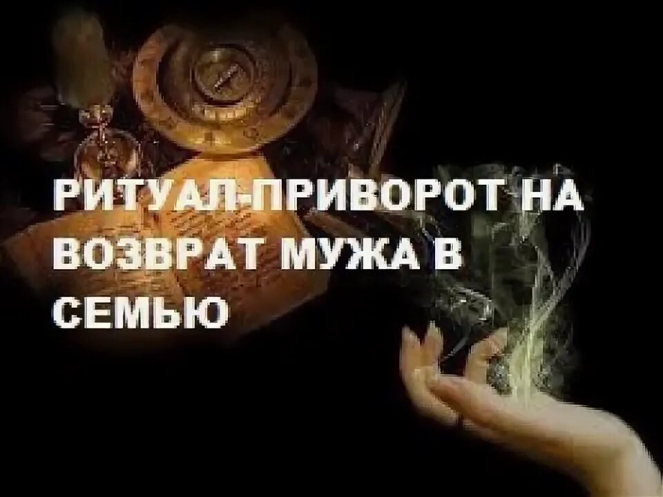 Ритуал на Возвращение мужа. Ритуал на возврат любимого мужчины. Приворот на мужа. Самый лучший приворот на возврат мужа.